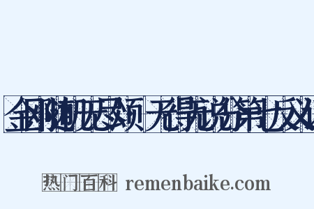 金刚随机无尽颂·无得无说分第七反义词是什么意思的图片